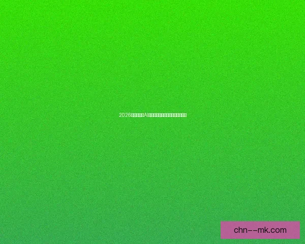 2026世界杯推出AI智能停车系统为观众提供精准指引